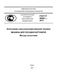 GOST R 55261-2012