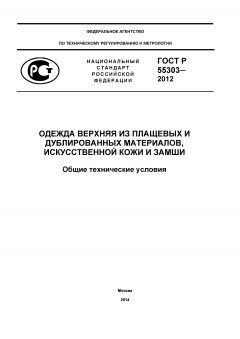 GOST R 55303-2012