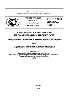 GOST R IEC 61069-6-2012
