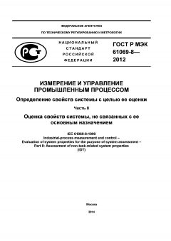GOST R IEC 61069-8-2012