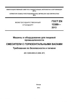 GOST EN 13389-2013