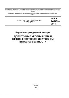 GOST 24647-2014