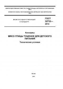 GOST 32733-2014