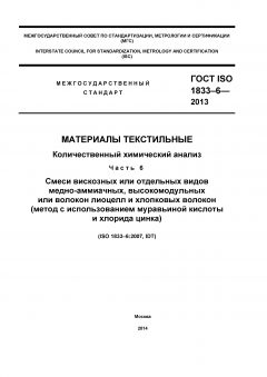 GOST ISO 1833-6-2013