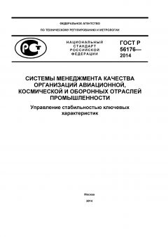 GOST R 56176-2014