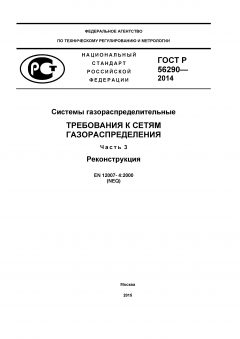 GOST R 56290-2014