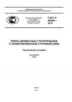 GOST R 56309-2014