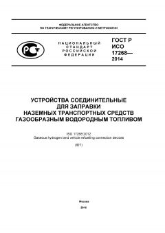 GOST R ISO 17268-2014