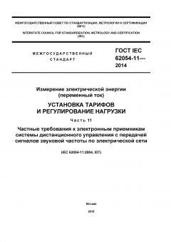 GOST IEC 62054-11-2014