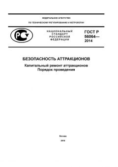 GOST R 56064-2014