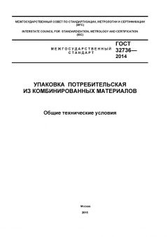GOST 32736-2014