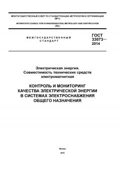GOST 33073-2014