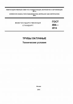 GOST 494-2014