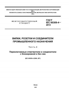 GOST IEC 60309-4-2013