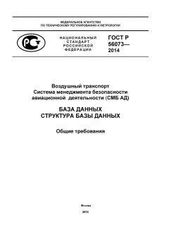 GOST R 56073-2014