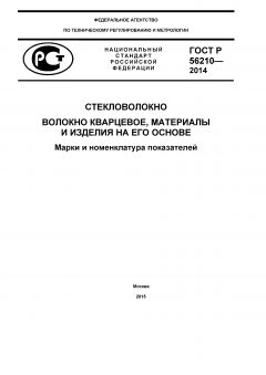 GOST R 56210-2014