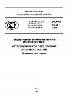 GOST R 8.565-2014