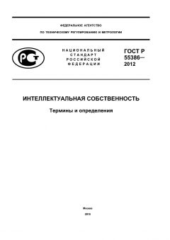 GOST R 55386-2012