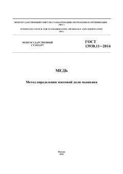 GOST 13938.11-2014
