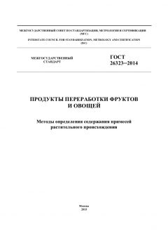 GOST 26323-2014
