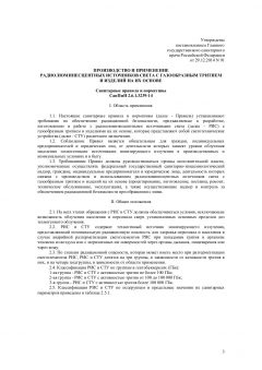 SanPiN 2.6.1.3239-14