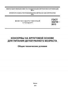 GOST 32218-2013