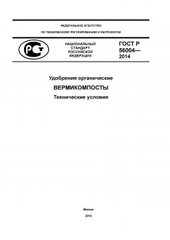 GOST R 56004-2014
