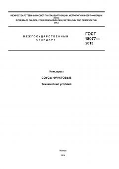 GOST 18077-2013