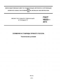 GOST 18223-2013