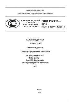 GOST R 56215-2014