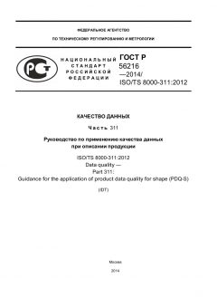GOST R 56216-2014