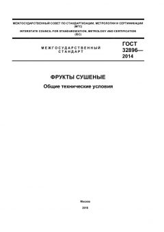 GOST 32896-2014