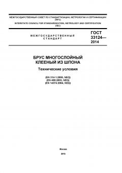 GOST 33124-2014