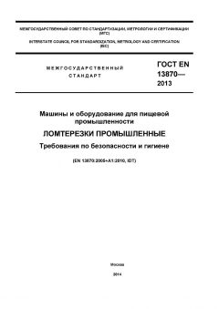 GOST EN 13870-2013