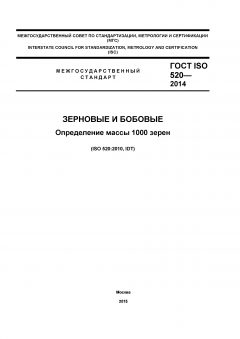 GOST ISO 520-2014