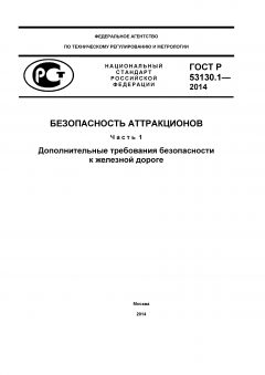GOST R 53130.1-2014