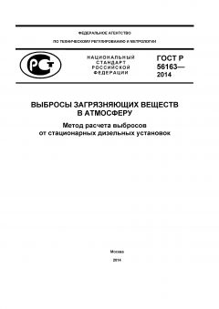 GOST R 56163-2014
