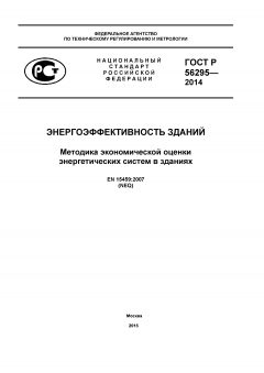 GOST R 56295-2014