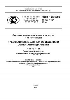 GOST R ISO/TS 10303-1124-2014