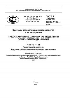 GOST R ISO/TS 10303-1128-2014