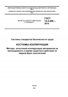 GOST 12.4.260-2014