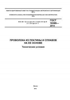 GOST 18389-2014