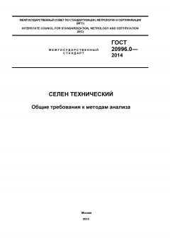 GOST 20996.0-2014