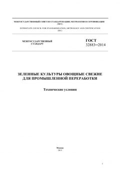 GOST 32883-2014