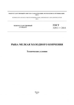 GOST 32911-2014
