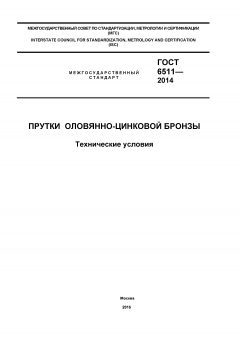 GOST 6511-2014