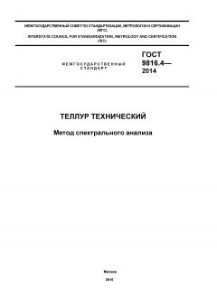 GOST 9816.4-2014