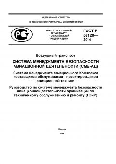 GOST R 56120-2014