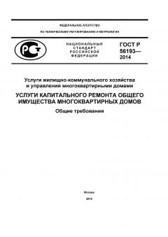 GOST R 56193-2014