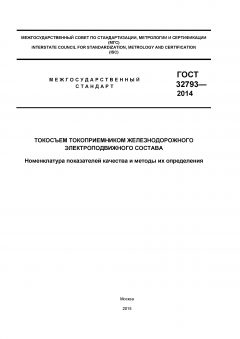 GOST 32793-2014